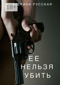 Её нельзя убить