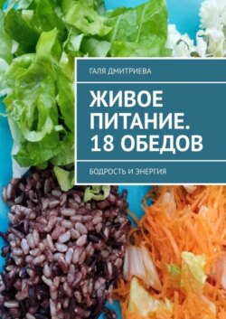 Живое питание. 18 обедов. Бодрость и энергия