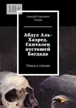 Абдул Аль-Хазред. Скиталец пустошей Багдада. Ужасы в стихах