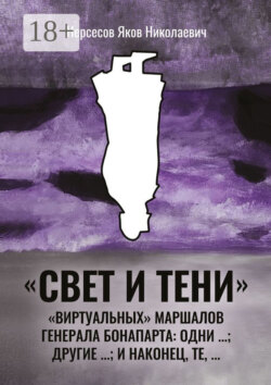 «Свет и Тени» «виртуальных» маршалов генерала Бонапарта: одни …; другие – …; и наконец, те,…