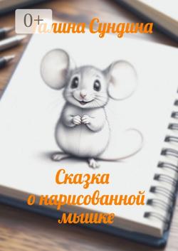 Сказка о нарисованной мышке