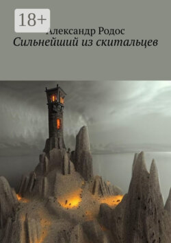 Сильнейший из скитальцев