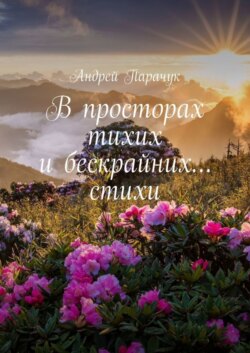В просторах тихих и бескрайних… стихи