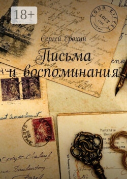 Письма и воспоминания