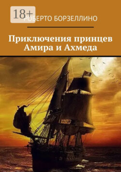 Приключения принцев Амира и Ахмеда