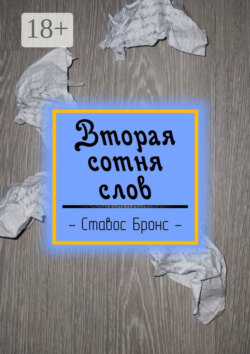 Вторая сотня слов