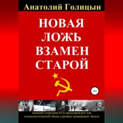 Новая ложь взамен старой