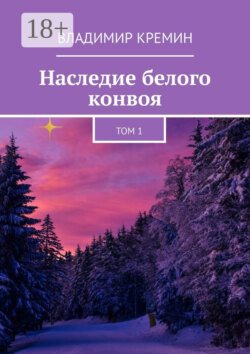 Наследие белого конвоя. Том 1