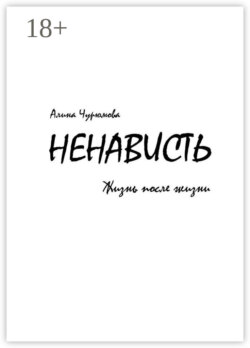 Ненависть. Жизнь после жизни. Часть 2