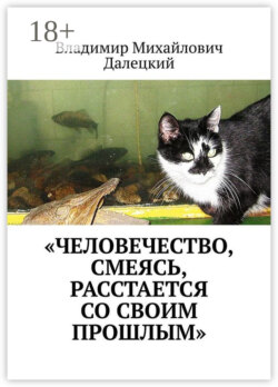 «Человечество, смеясь, расстается со своим прошлым»