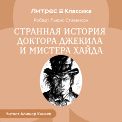 Странная история доктора Джекила и мистера Хайда
