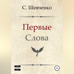 Первые слова