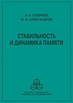 Стабильность и динамика памяти