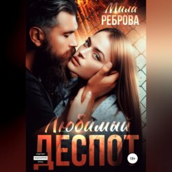 Любимый деспот