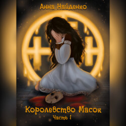 Королевство Масок. Часть 1