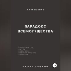 Парадокс всемогущества, непреодолимой силы, кучи, зла… Разрешение