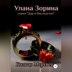 Кольцо Мертвеца