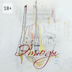 Литературные этюды