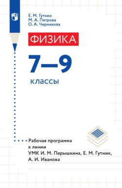 Физика. 7–9 классы. Рабочая программа к линии УМК И. М. Перышкина, Е. М. Гутник, А. И. Иванова