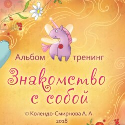 Тренинг «Знакомство с собой»