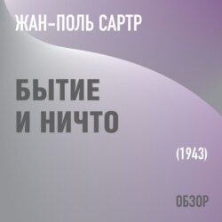 Бытие и Ничто. Жан-Поль Сартр (обзор)
