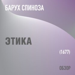 Этика. Барух Спиноза (обзор)