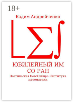 Юбилейный ИМ СО РАН. Поэтическая НовоСибирь Института математики