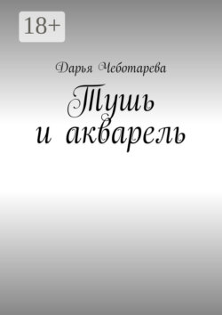 Тушь и акварель