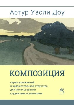 Композиция. Cерия упражнений в художественной структуре для использования студентами и учителями