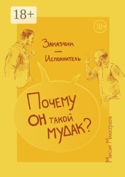 Заказчик – Исполнитель: «Почему он такой мудак?»
