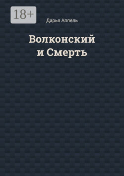 Волконский и Смерть