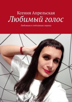 Любимый голос. Любовная и пейзажная лирика