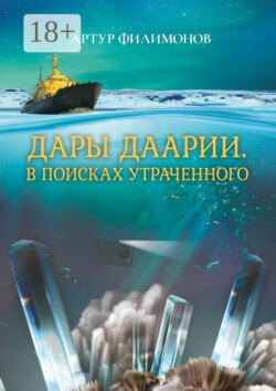 Дары Даарии. В поисках утраченного