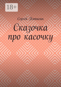 Сказочка про касочку