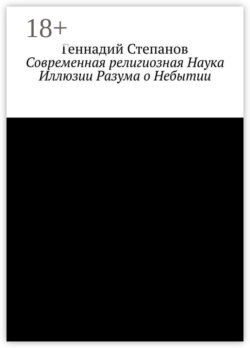 Современная религиозная Наука Иллюзии Разума о Небытии