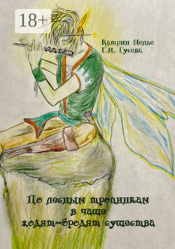 По лесным тропинкам в чаще ходят-бродят существа