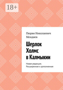 Шерлок Холмс в Калмыкии. Новая редакция. Расширенная и дополненная