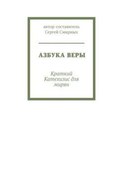 Азбука Веры. Краткий Катехизис для мирян