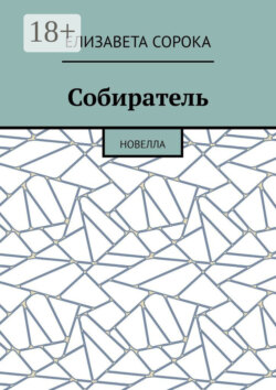 Собиратель. Новелла