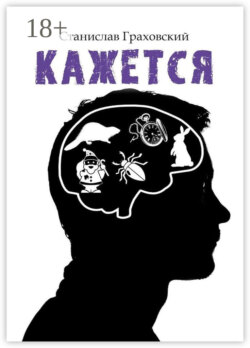 Кажется