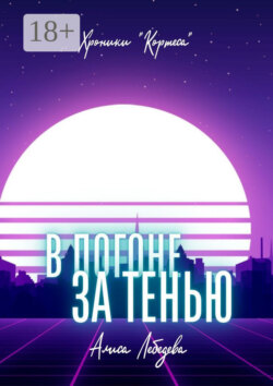 В погоне за тенью