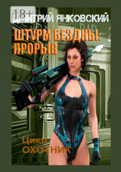 Штурм бездны: Прорыв. Цикл «Охотник»