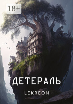 Детераль