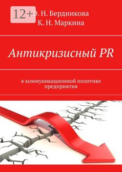 Антикризисный PR. В коммуникационной политике предприятия