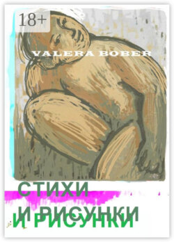 Стихи и рисунки