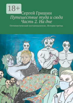 Путешествие туда и сюда Часть 2. На дне. Оптимистический постапокалипсис. История третья.