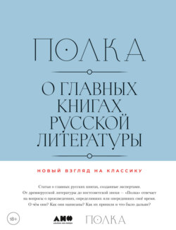 Полка. О главных книгах русской литературы. Тома 3, 4