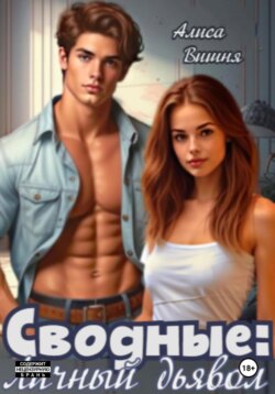 Сводные. Личный дьявол