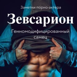 Зевсарион. Генномодифицированный самец
