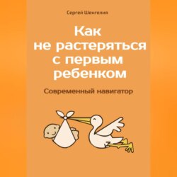 Как не растеряться с первым ребенком. Современный навигатор